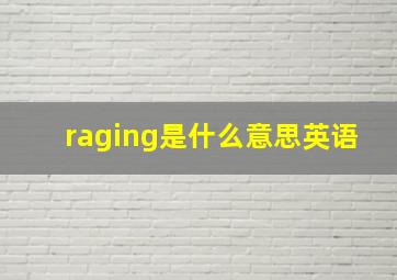 raging是什么意思英语