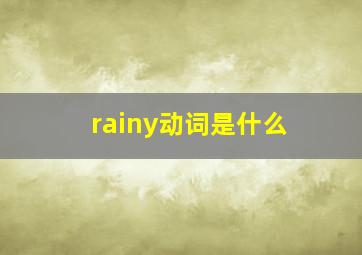 rainy动词是什么