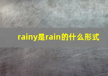 rainy是rain的什么形式