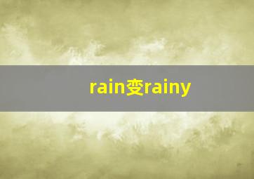 rain变rainy