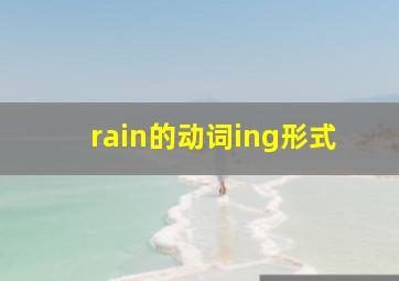 rain的动词ing形式