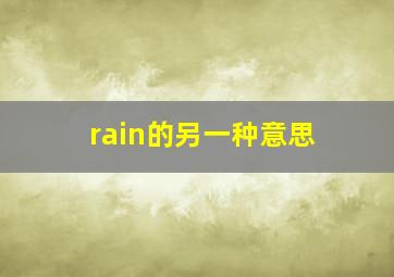 rain的另一种意思