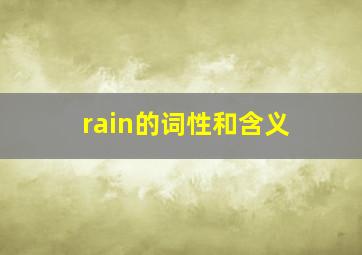 rain的词性和含义