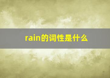 rain的词性是什么