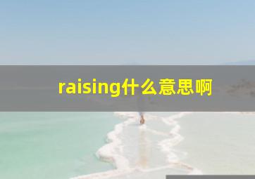 raising什么意思啊