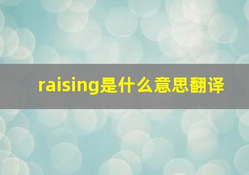 raising是什么意思翻译