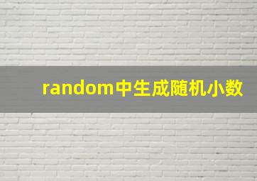 random中生成随机小数