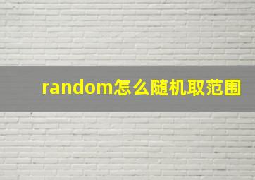 random怎么随机取范围