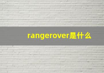 rangerover是什么