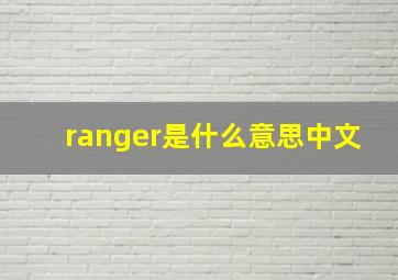 ranger是什么意思中文