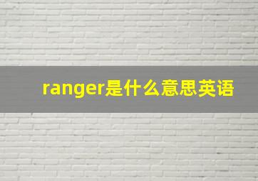 ranger是什么意思英语