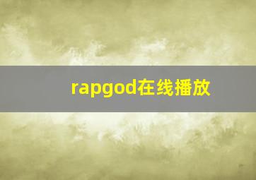 rapgod在线播放