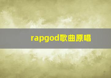 rapgod歌曲原唱