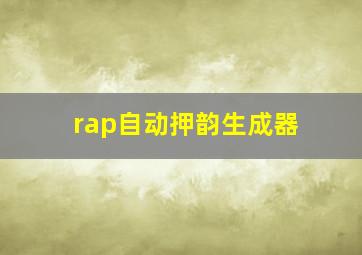 rap自动押韵生成器