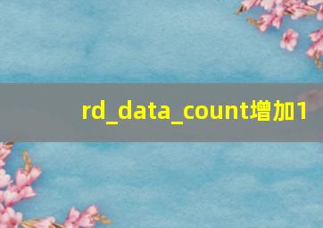 rd_data_count增加1