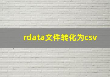 rdata文件转化为csv