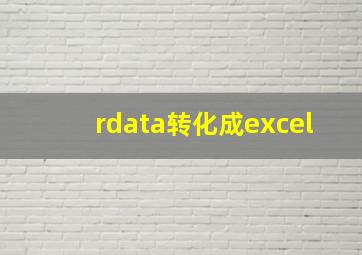 rdata转化成excel