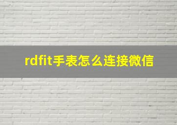 rdfit手表怎么连接微信