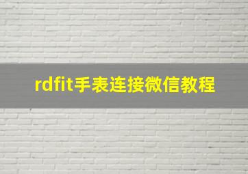 rdfit手表连接微信教程