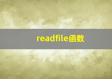 readfile函数