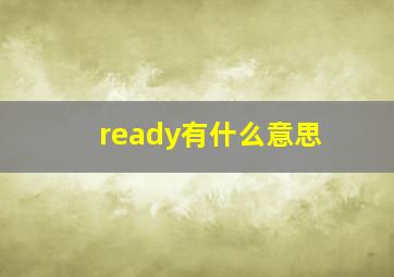 ready有什么意思