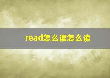 read怎么读怎么读