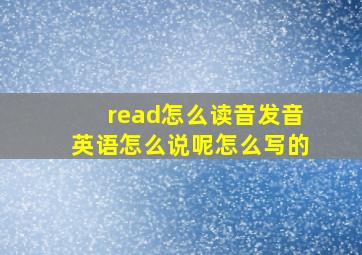 read怎么读音发音英语怎么说呢怎么写的