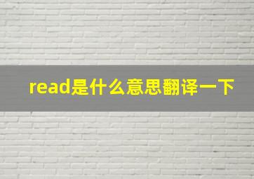 read是什么意思翻译一下