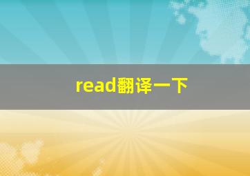 read翻译一下