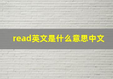 read英文是什么意思中文