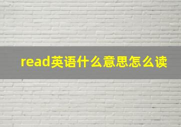 read英语什么意思怎么读