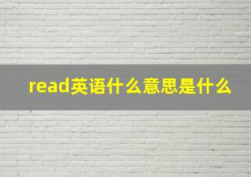 read英语什么意思是什么