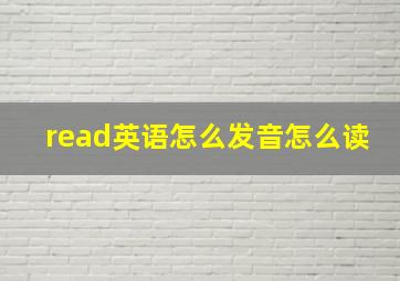 read英语怎么发音怎么读