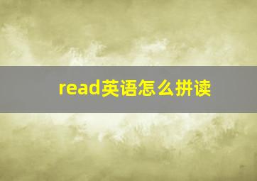 read英语怎么拼读