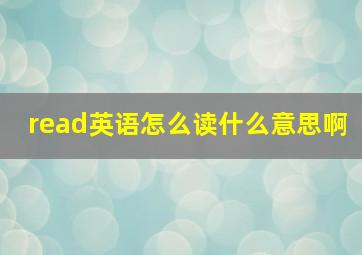 read英语怎么读什么意思啊