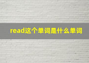 read这个单词是什么单词