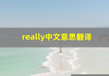 really中文意思翻译