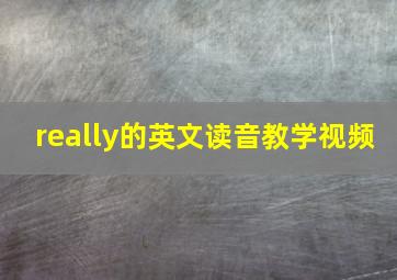 really的英文读音教学视频