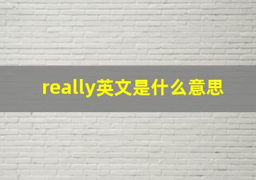 really英文是什么意思