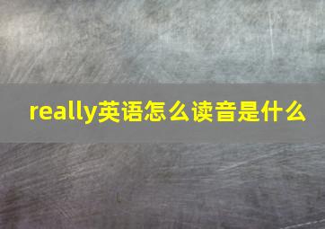 really英语怎么读音是什么