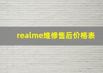 realme维修售后价格表