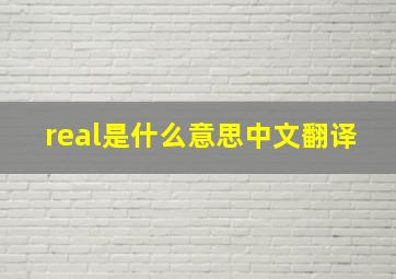 real是什么意思中文翻译