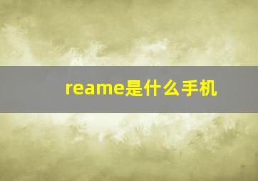 reame是什么手机