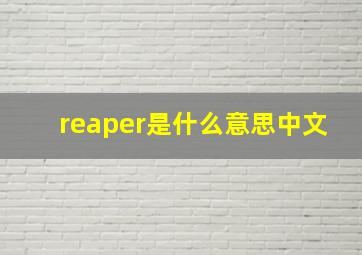 reaper是什么意思中文