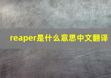 reaper是什么意思中文翻译