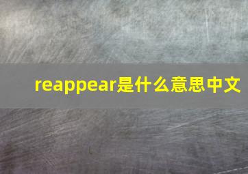 reappear是什么意思中文