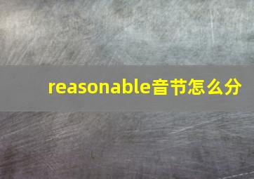 reasonable音节怎么分