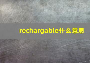 rechargable什么意思