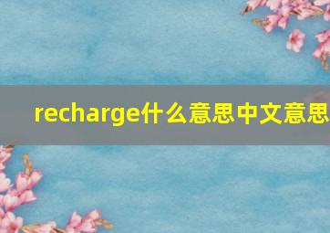 recharge什么意思中文意思