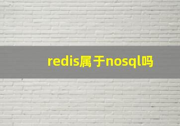 redis属于nosql吗